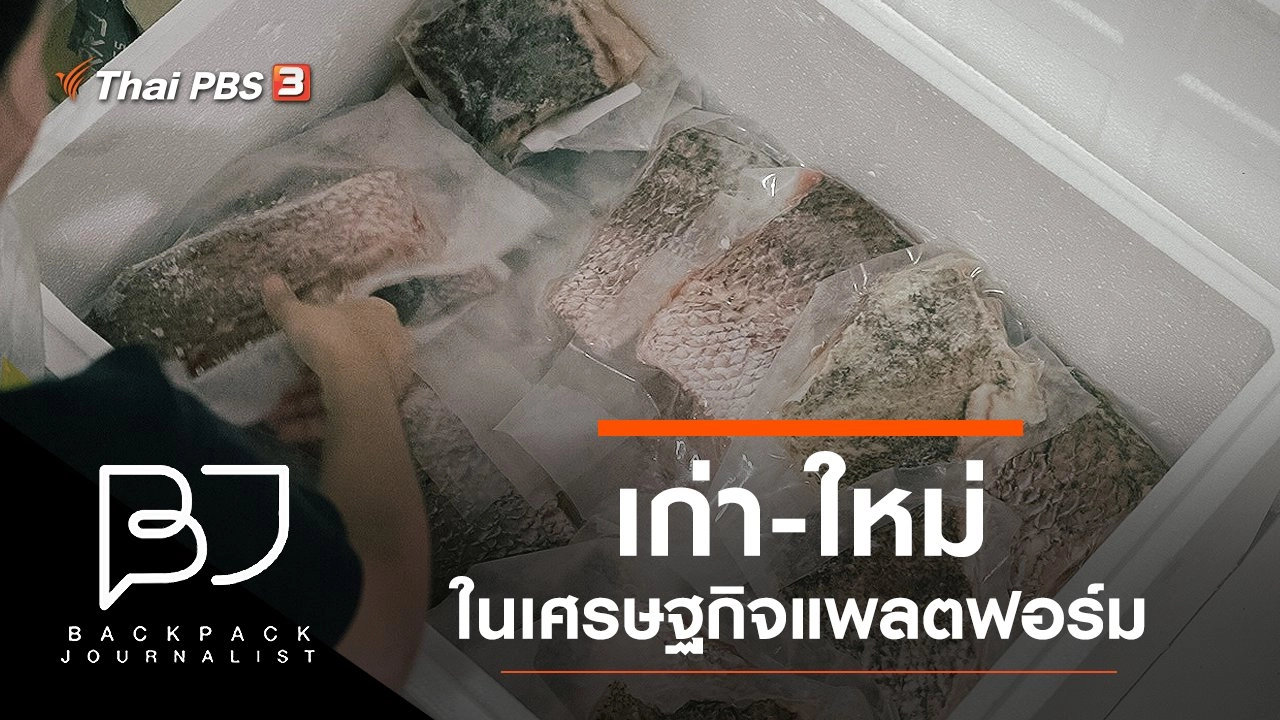 เก่า - ใหม่ในเศรษฐกิจแพลตฟอร์ม