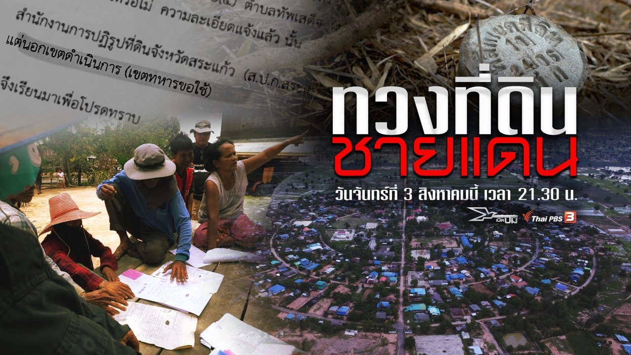 ทวงที่ดินชายแดน