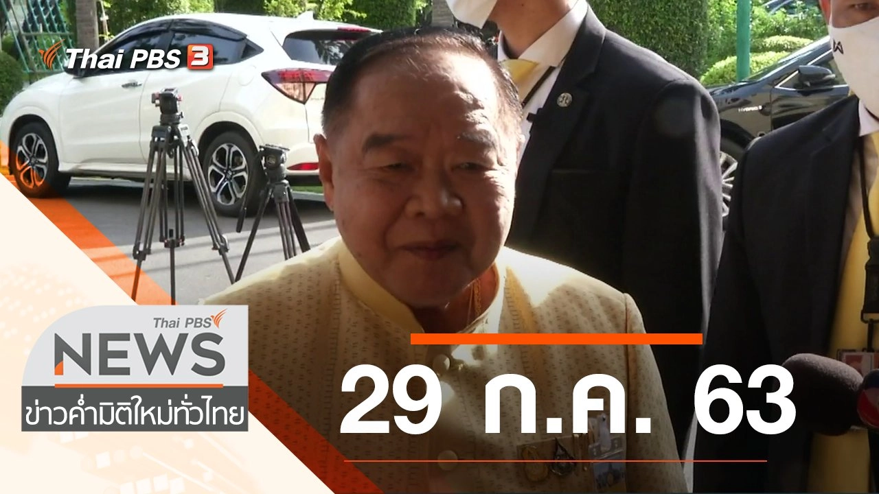 ประเด็นข่าว (29 ก.ค. 63)