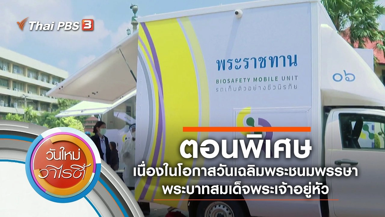 ตอนพิเศษ เนื่องในโอกาสวันเฉลิมพระชนมพรรษาพระบาทสมเด็จพระเจ้าอยู่หัว