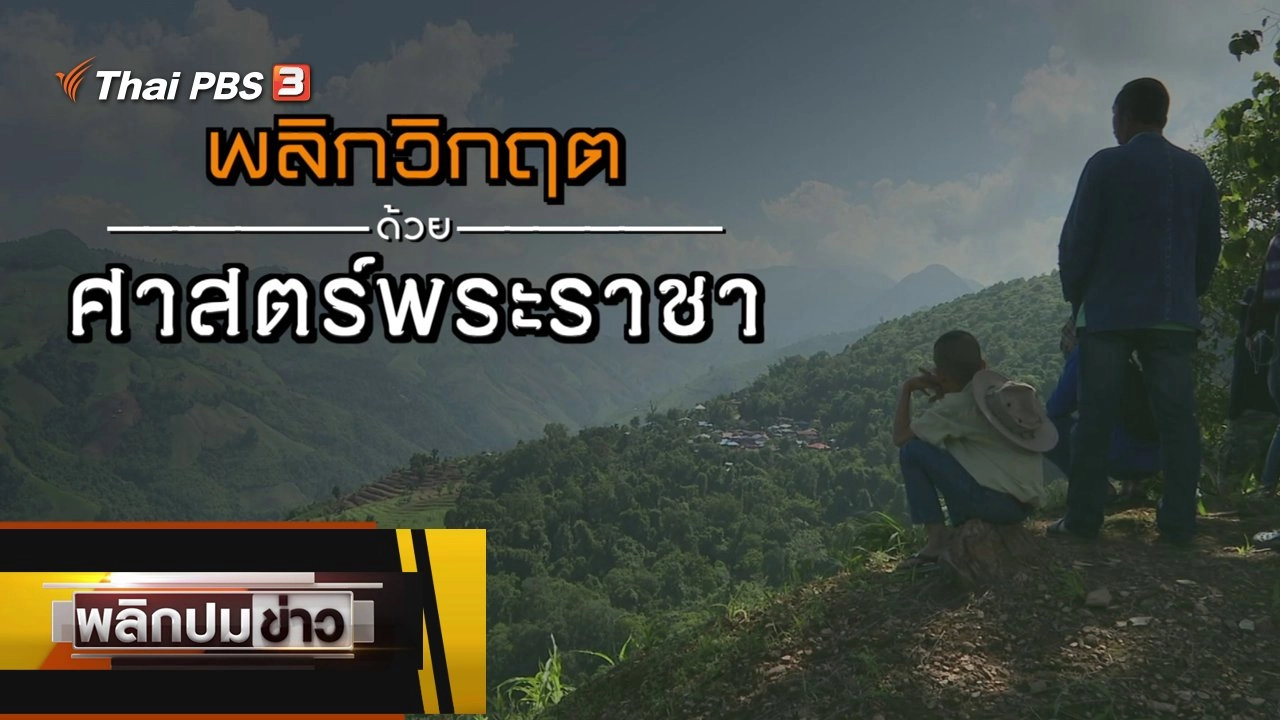 พลิกวิกฤตด้วยศาสตร์พระราชา
