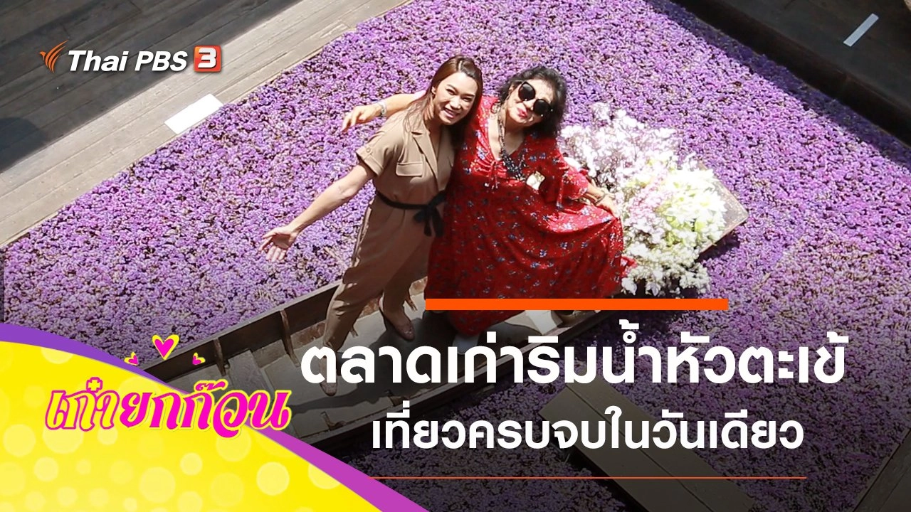 เที่ยวตลาดเก่าริมน้ำหัวตะเข้