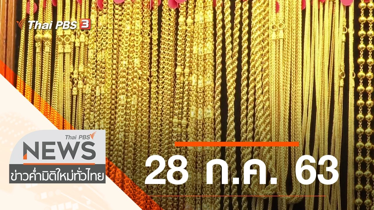 ประเด็นข่าว (28 ก.ค. 63)