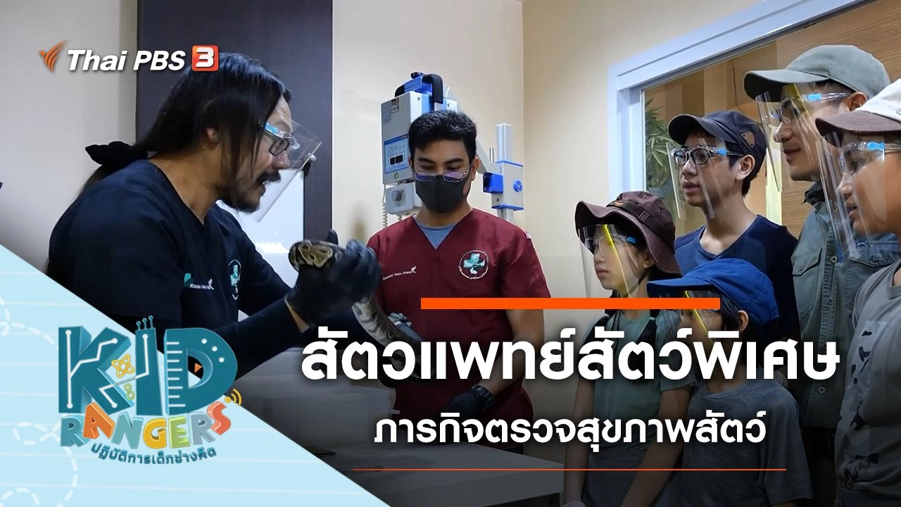 สัตวแพทย์สัตว์พิเศษ