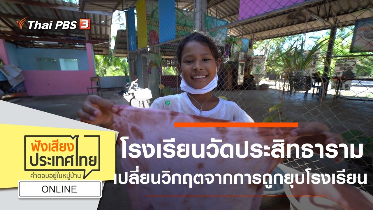 Online : โรงเรียนวัดประสิทธาราม เปลี่ยนวิกฤตจากการถูกยุบโรงเรียน สู่ห้องเรียนบูรณาการ
