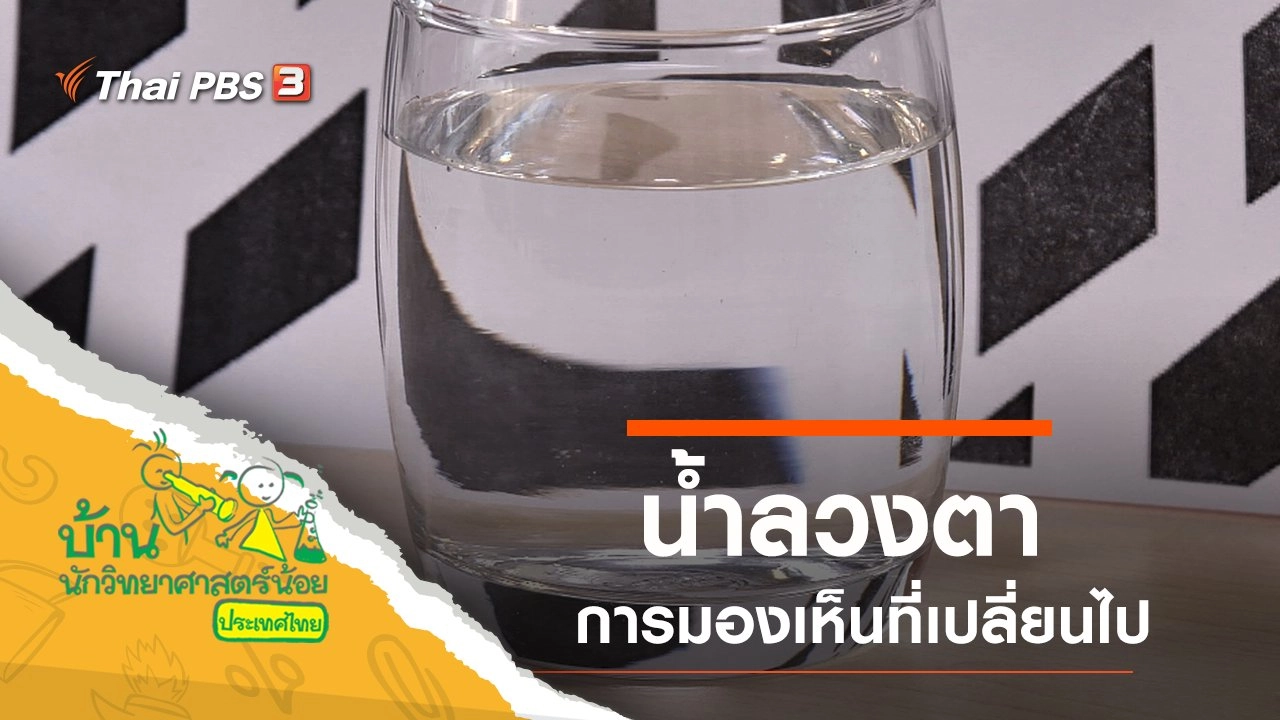 น้ำลวงตา