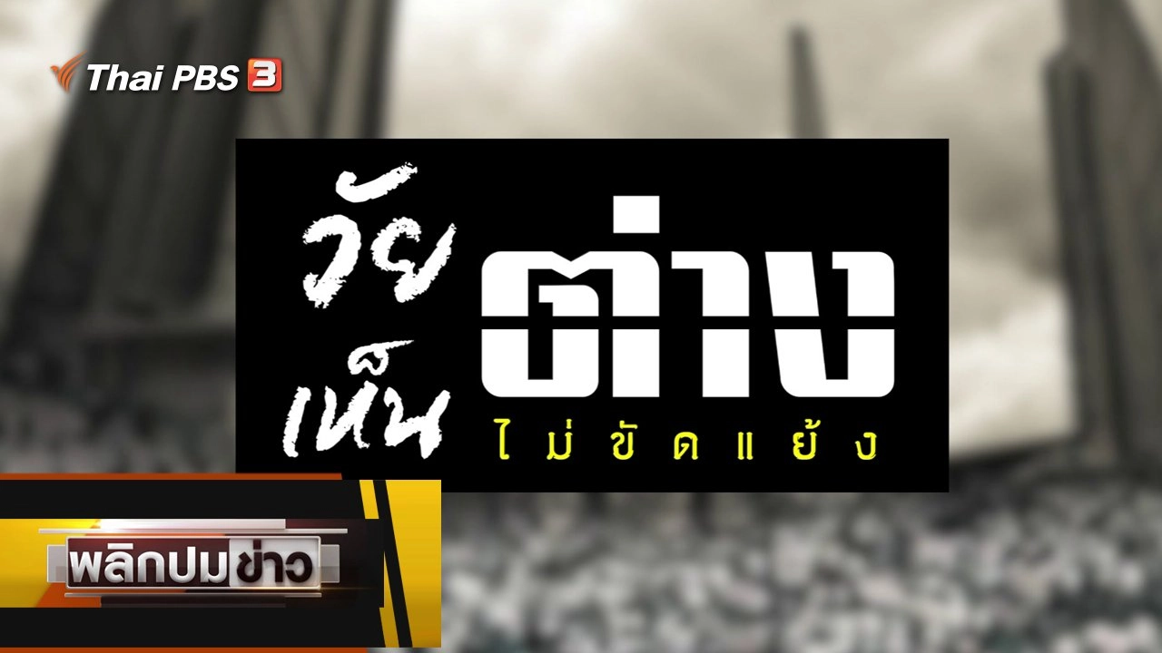 วัยต่างเห็นไม่ขัดแย้ง