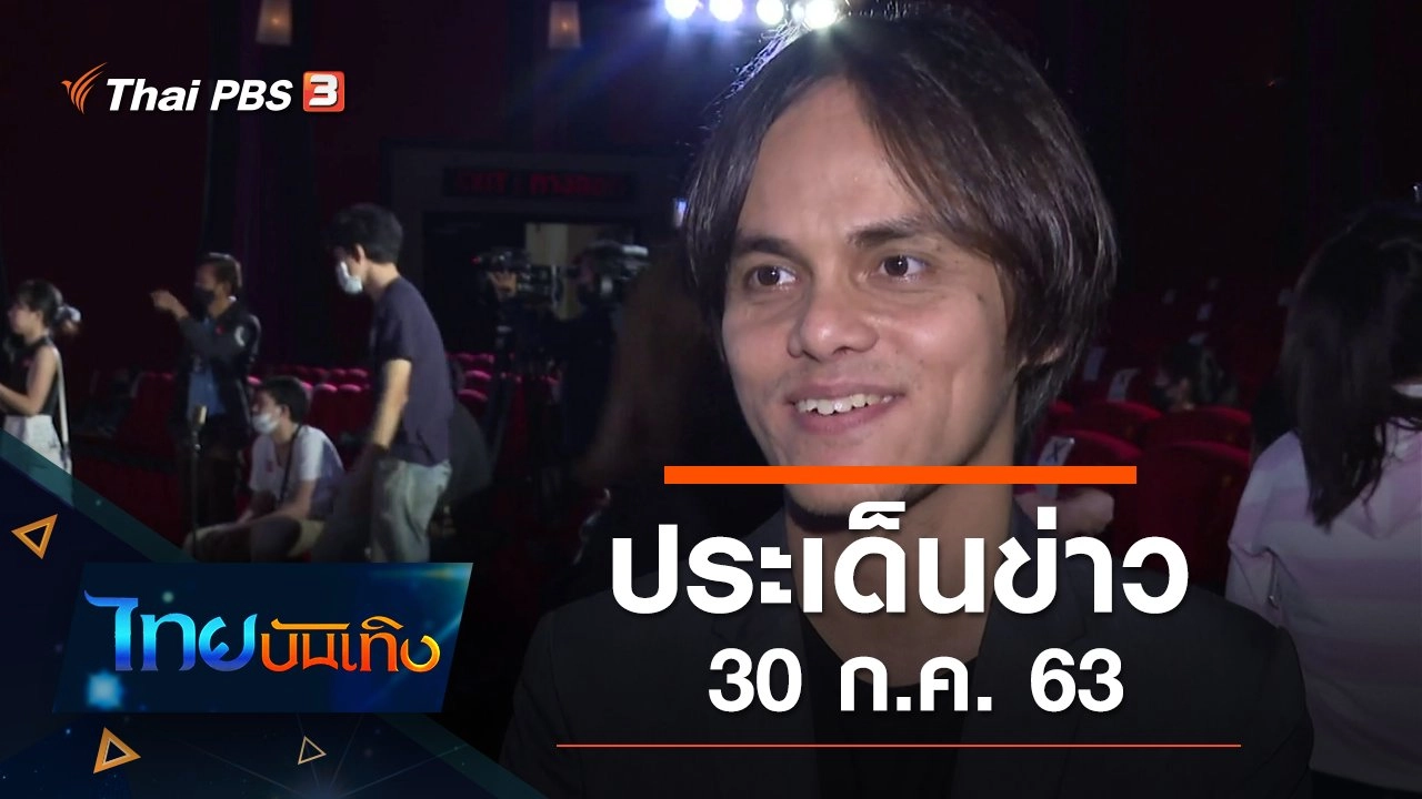 ประเด็นข่าว (30 ก.ค. 63)