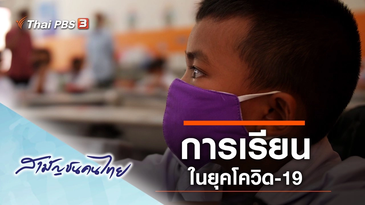 เรียนยุคโควิด-19