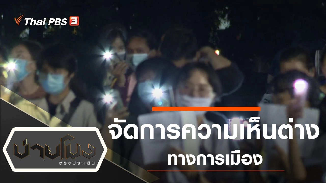 ประเด็นข่าว (30 ก.ค. 63)