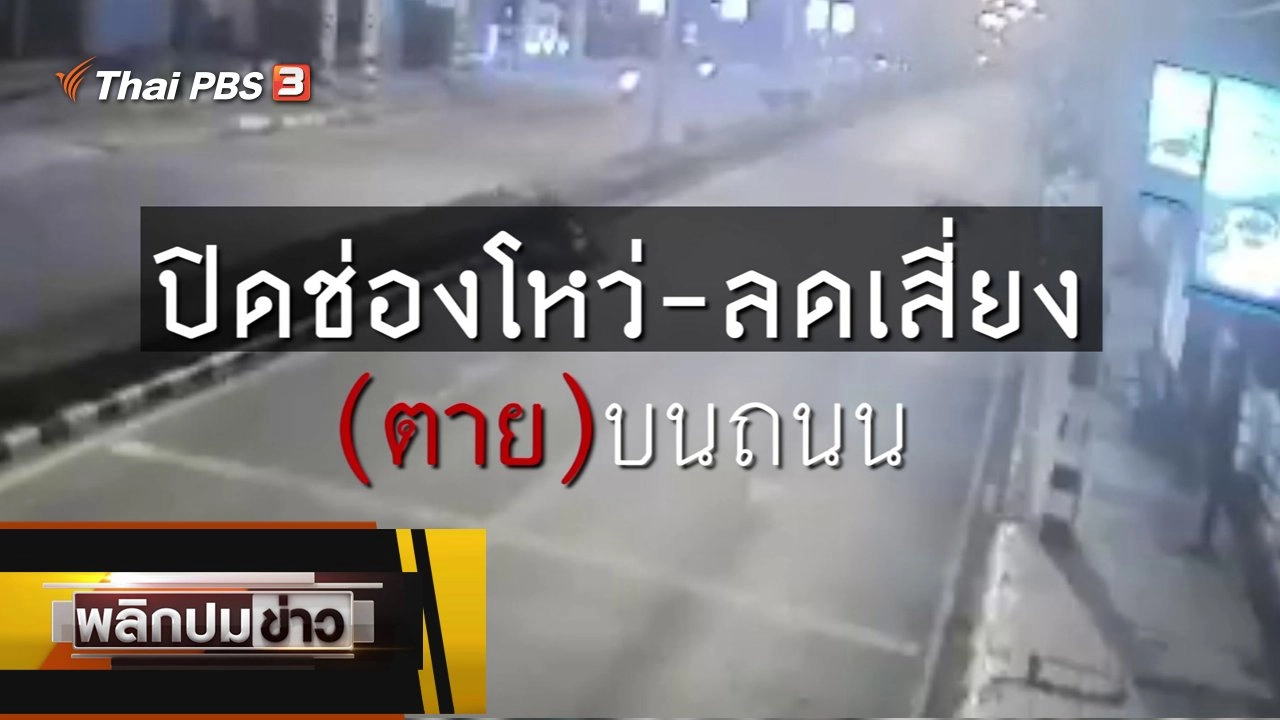 ปิดช่องโหว่ - ลดเสี่ยง (ตาย) บนถนน