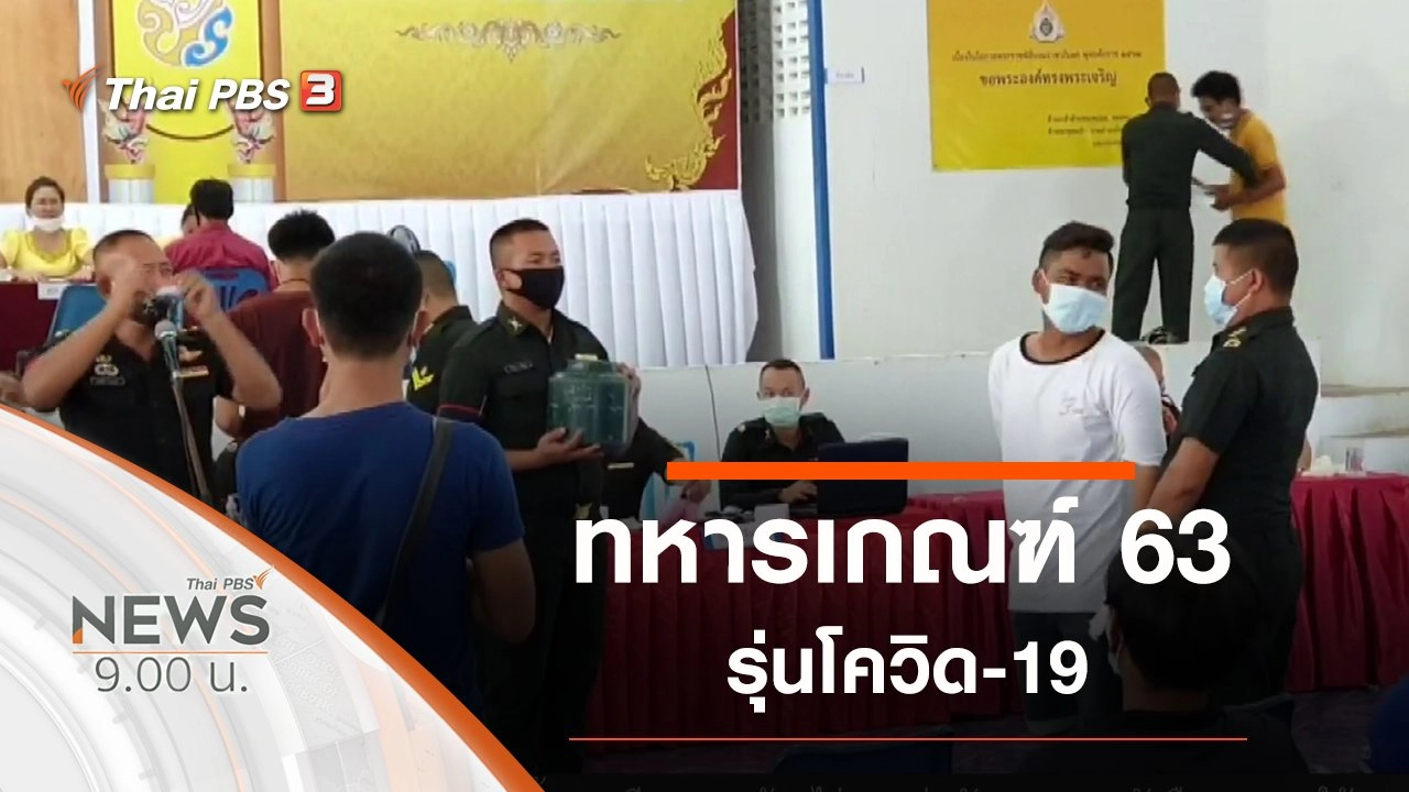 ประเด็นข่าว (26 ก.ค. 63)