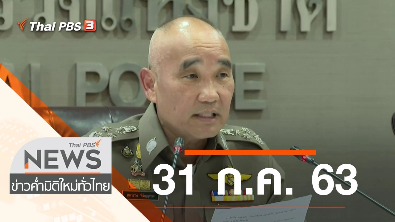 ประเด็นข่าว (31 ก.ค. 63)