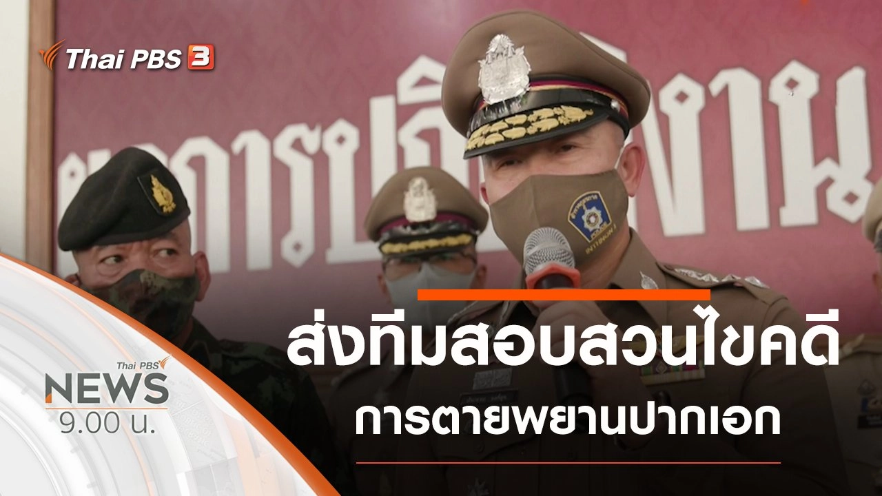 ประเด็นข่าว (1 ส.ค. 63)