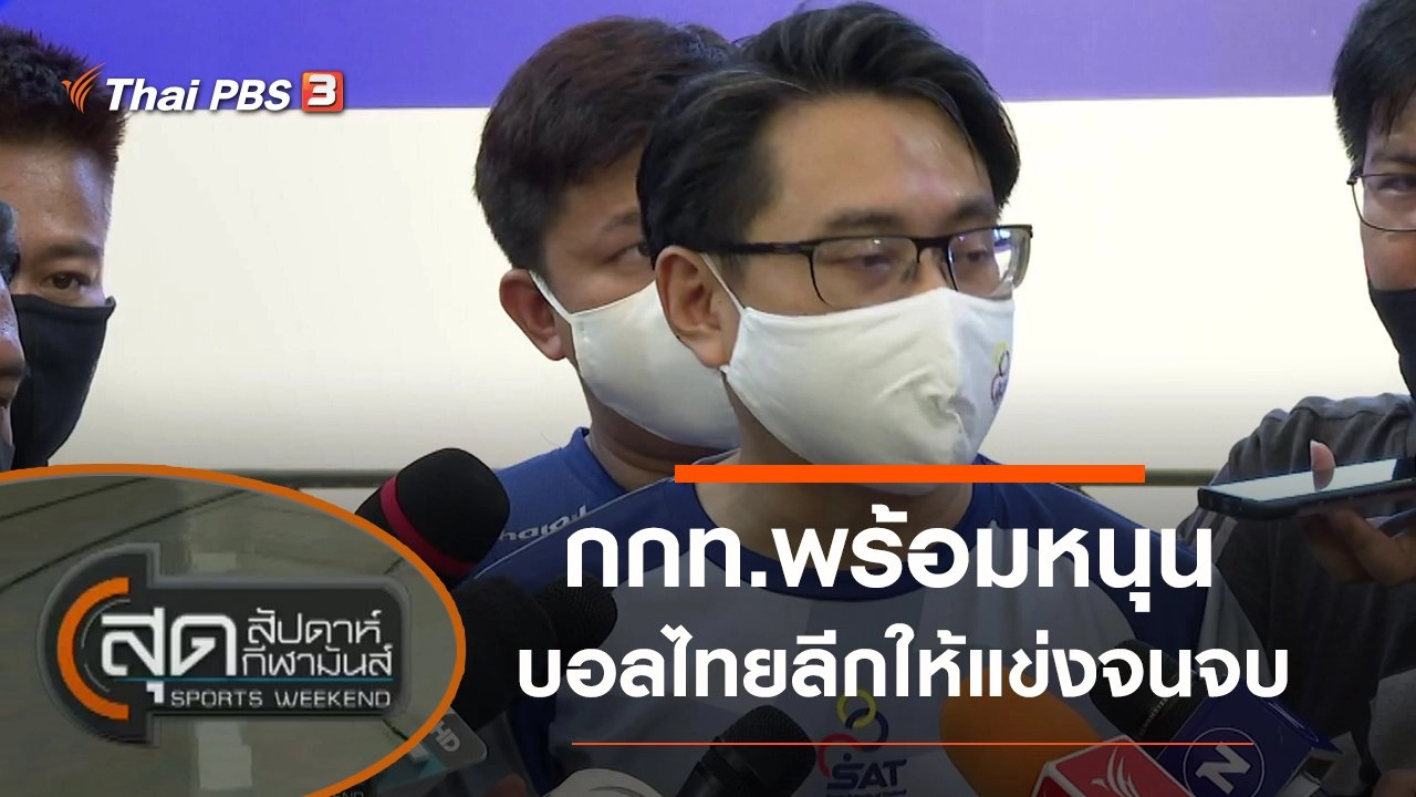 ประเด็นข่าว (1 ส.ค. 63)