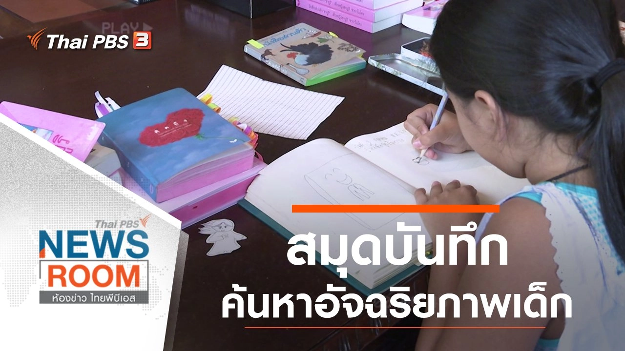 ประเด็นข่าว (2 ส.ค. 63)