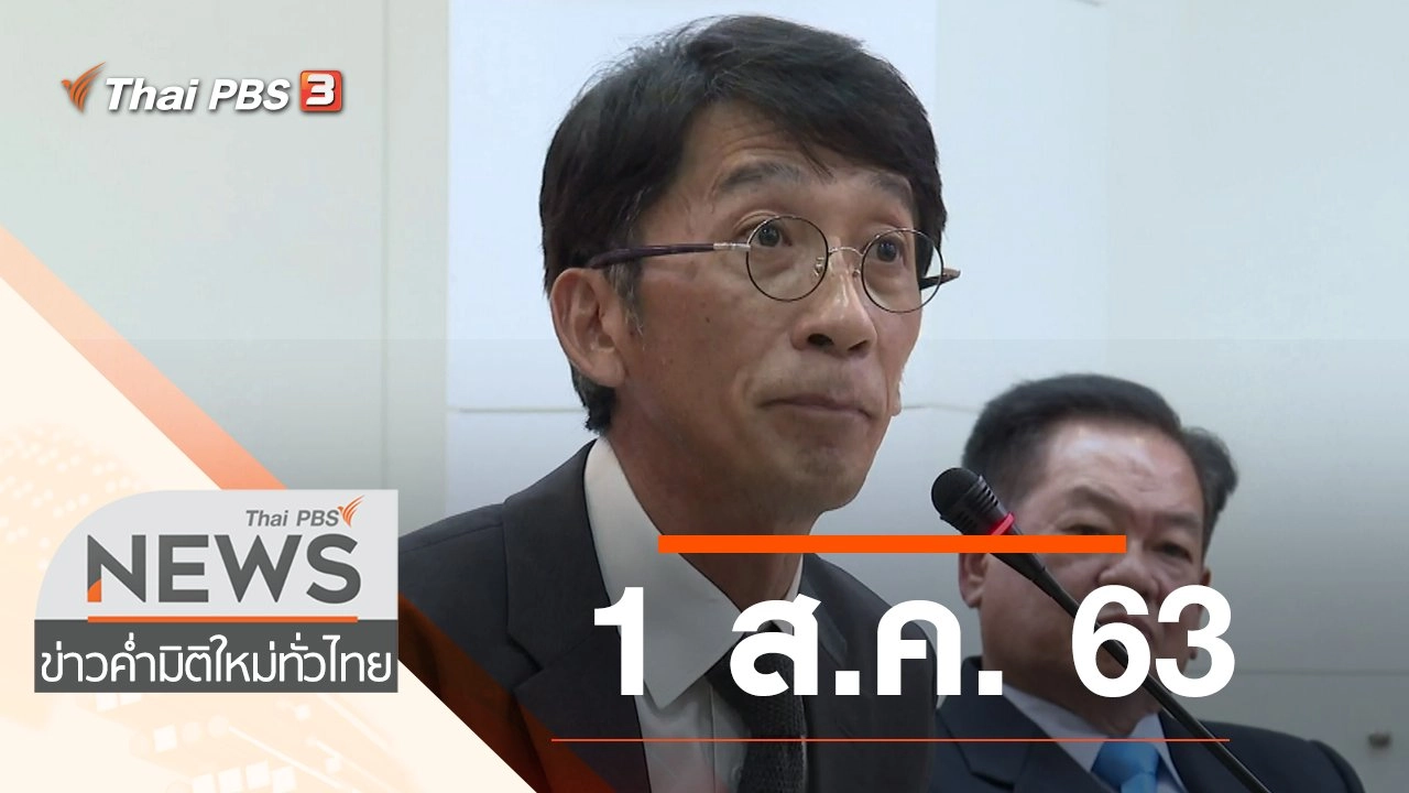 ประเด็นข่าว (1 ส.ค. 63)