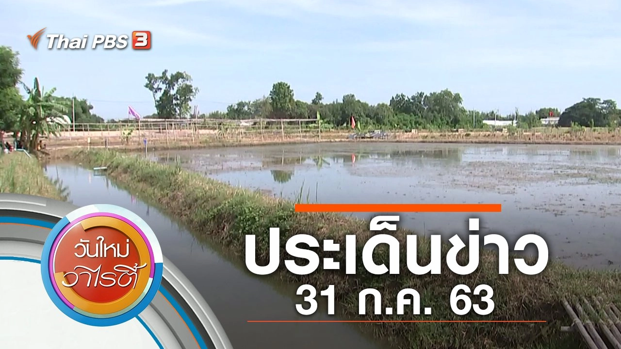 ประเด็นข่าว (31 ก.ค. 63)