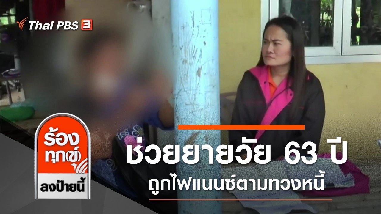 ช่วยเหลือยายวัย 63 ปี ถูกไฟแนนซ์ตามทวงหนี้ จ.มหาสารคาม