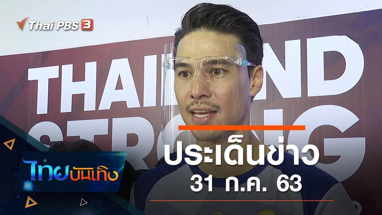 ประเด็นข่าว (31 ก.ค. 63)
