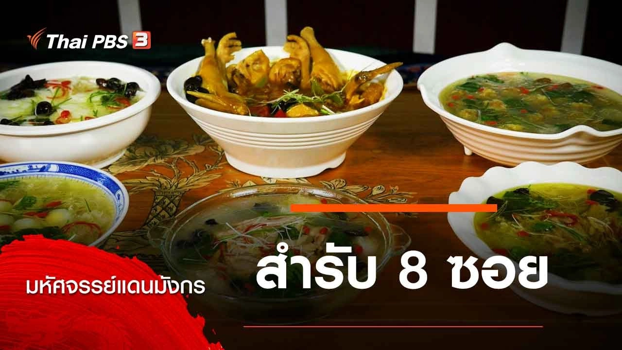 สำรับ 8 ซอย