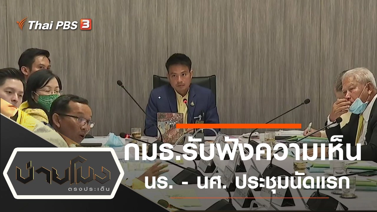 ประเด็นข่าว (31 ก.ค. 63)