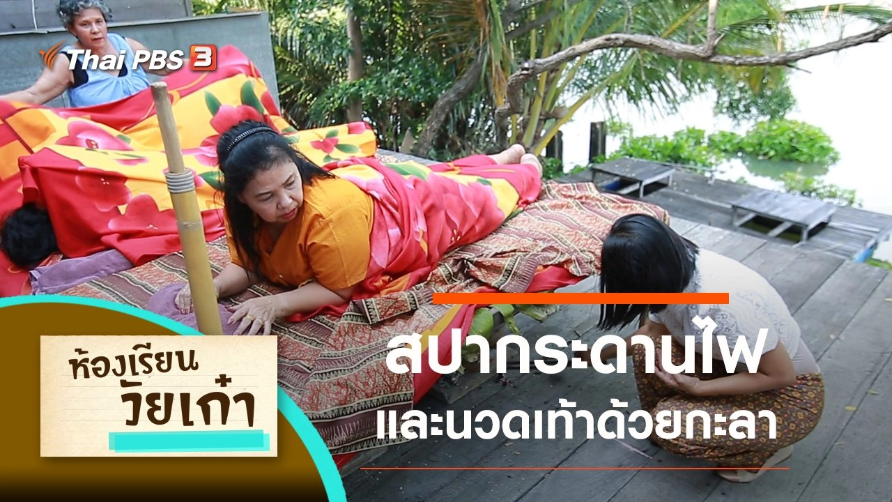 ​สปากระดานไฟ และนวดเท้าด้วยกะลา