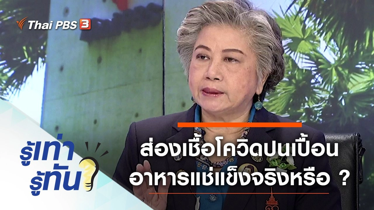 ​ส่องเชื้อโควิด ปนเปื้อนมาในอาหารแช่แข็งจริงหรือ ?