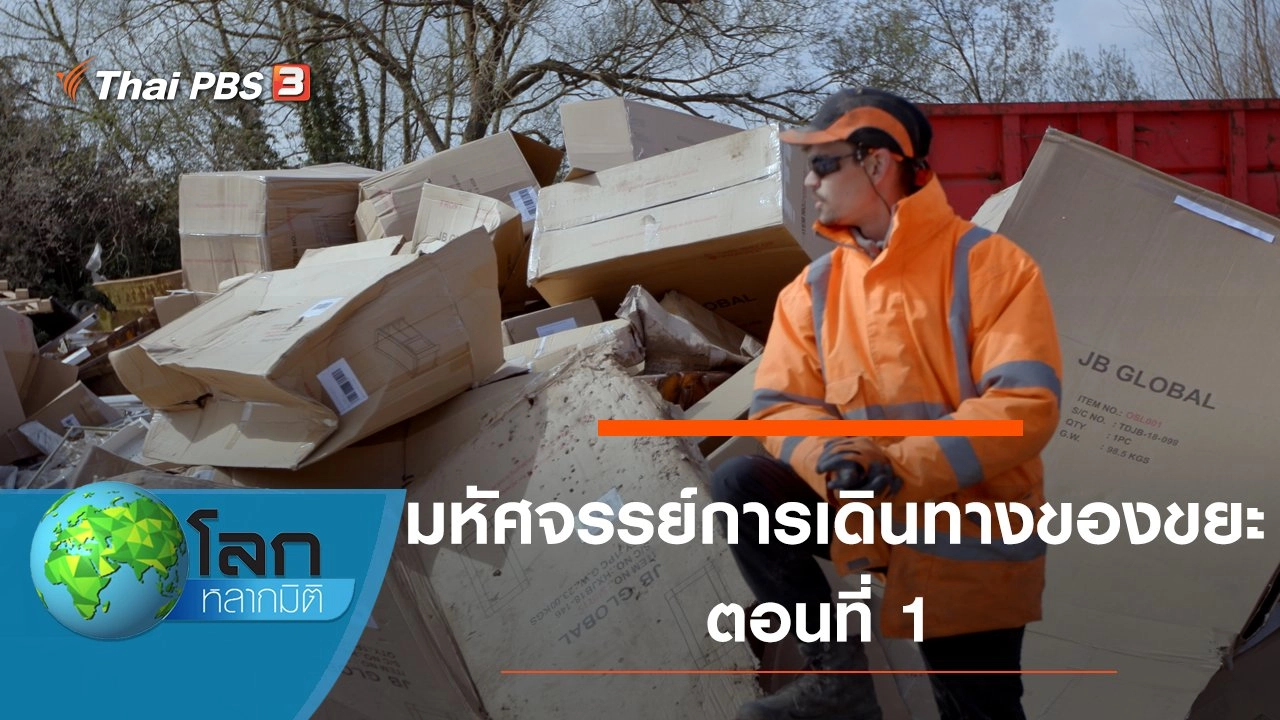 มหัศจรรย์การเดินทางของขยะ ตอนที่ 1