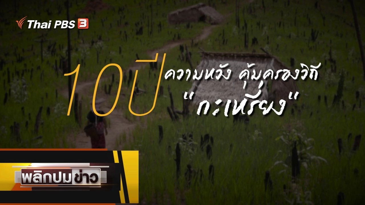 10 ปี ความหวัง คุ้มครองวิถีกะเหรี่ยง