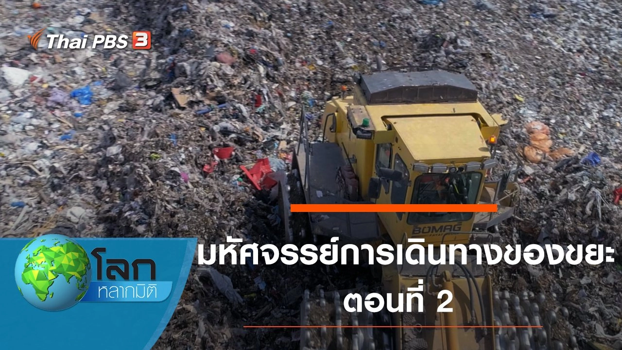 มหัศจรรย์การเดินทางของขยะ ตอนที่ 2