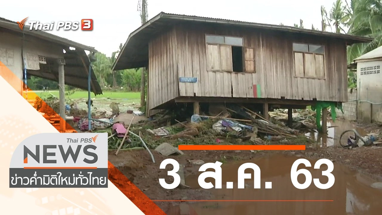 ประเด็นข่าว (3 ส.ค. 63)