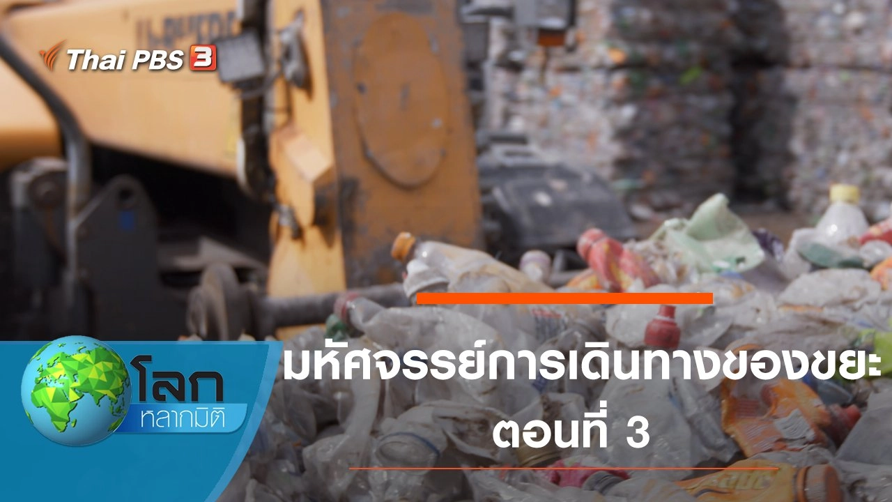 มหัศจรรย์การเดินทางของขยะ ตอนที่ 3
