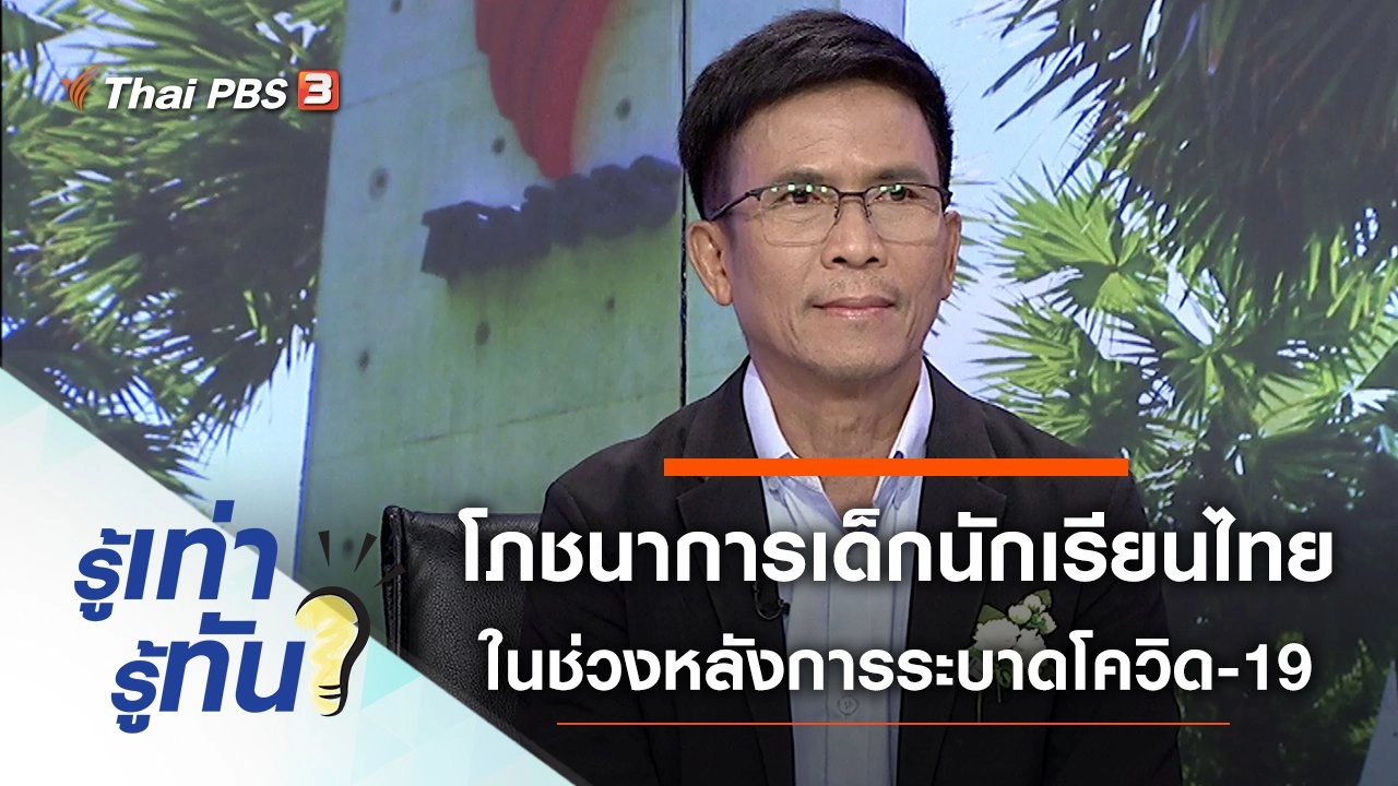 ​โภชนาการเด็กนักเรียนไทย ในช่วงหลังการระบาดโควิด-19