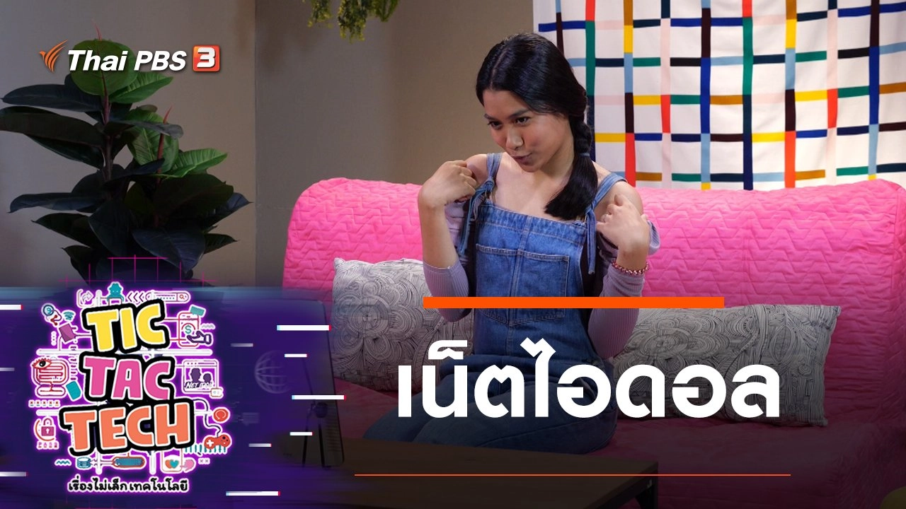 เน็ตไอดอล