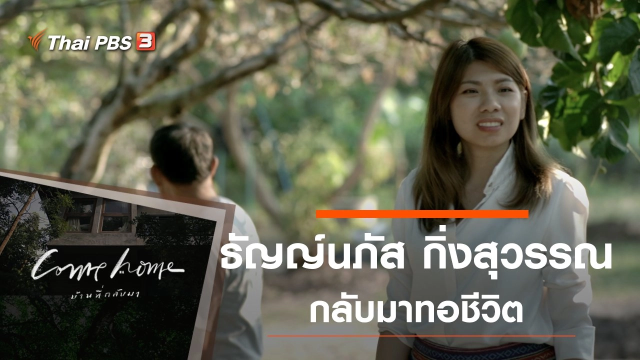 ธัญญ์นภัส กิ่งสุวรรณ : กลับมาทอชีวิต