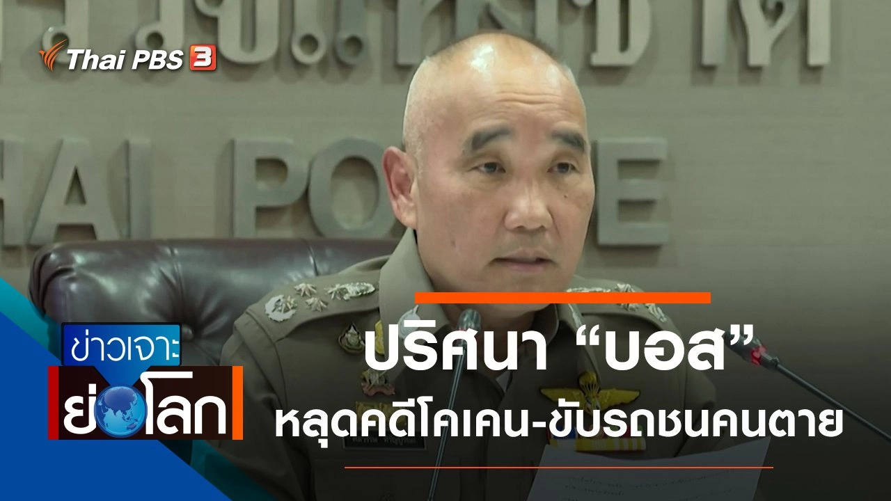 ประเด็นข่าว (1 ส.ค. 63)