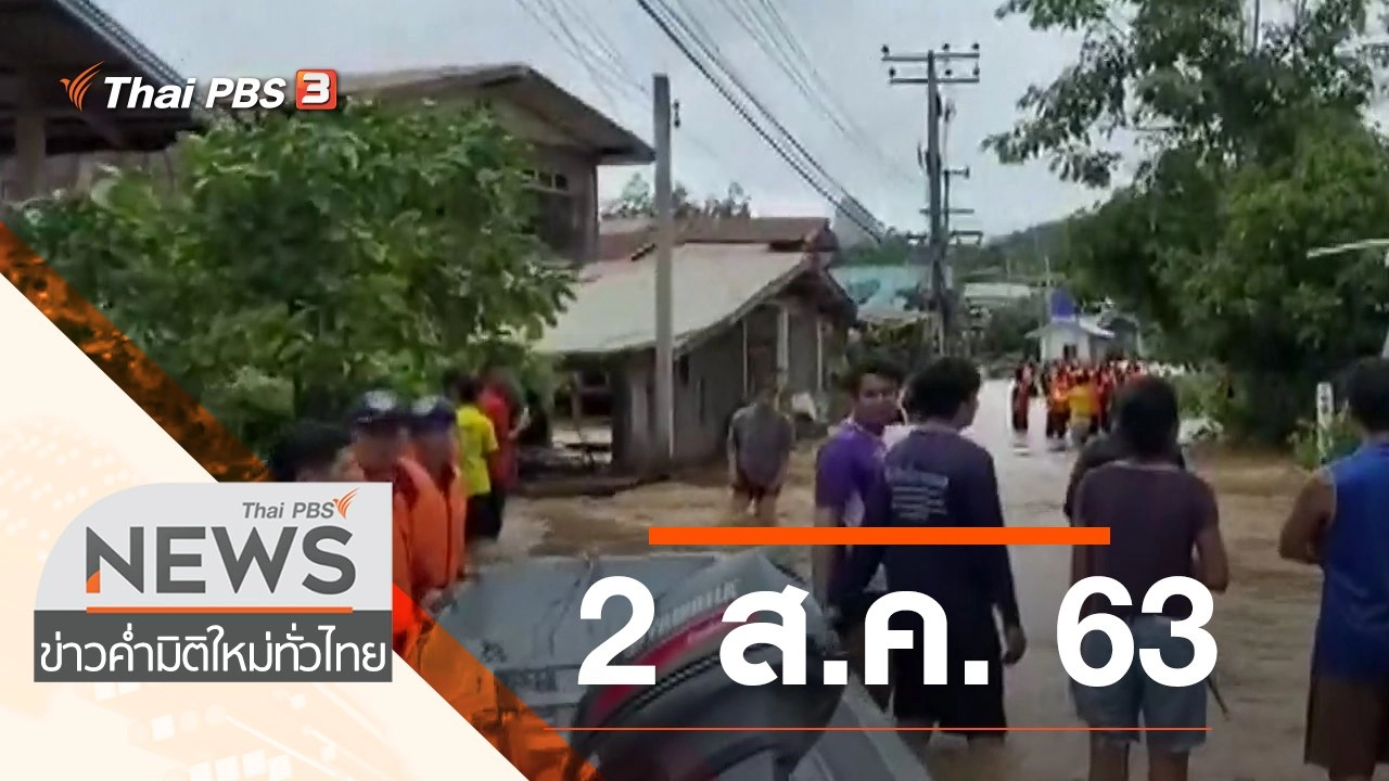 ประเด็นข่าว (2 ส.ค. 63)