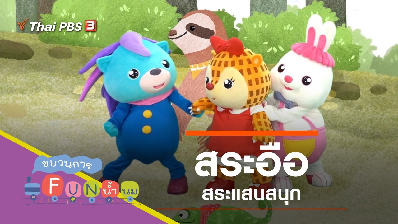 "สระอือ" สระแสนสนุก