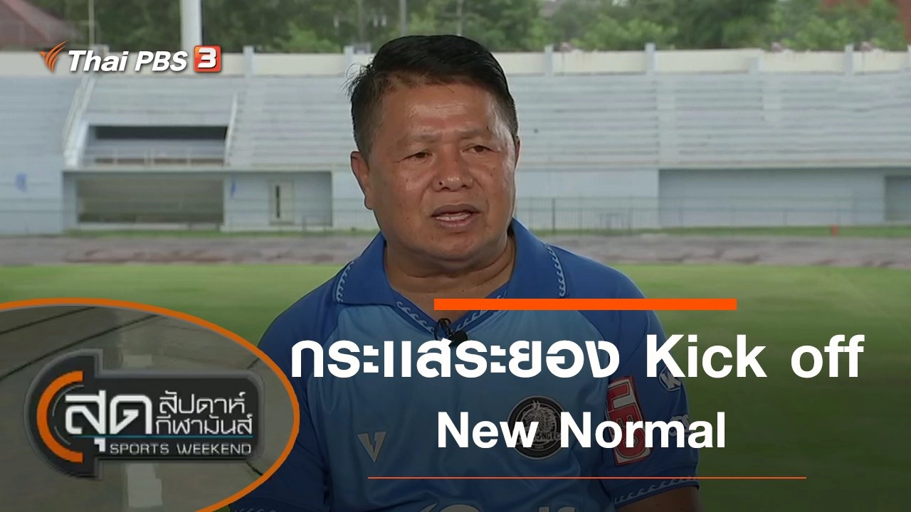 ประเด็นข่าว (2 ส.ค. 63)