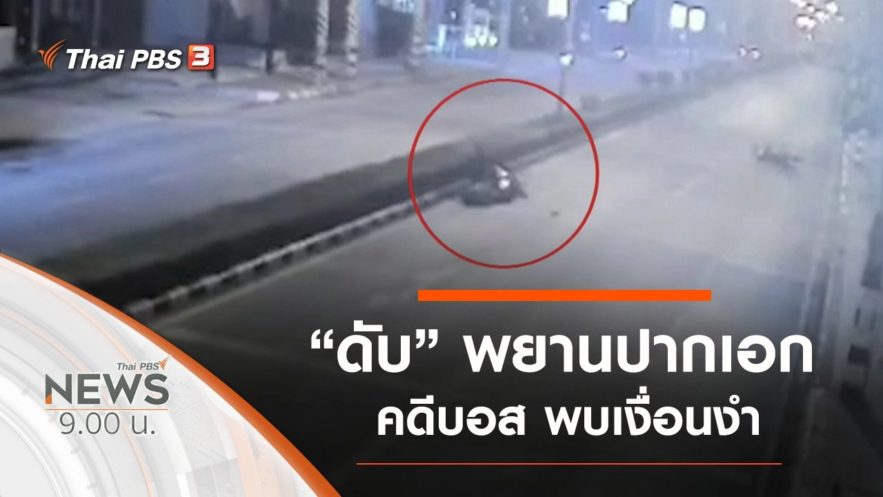 ประเด็นข่าว (2 ส.ค. 63)