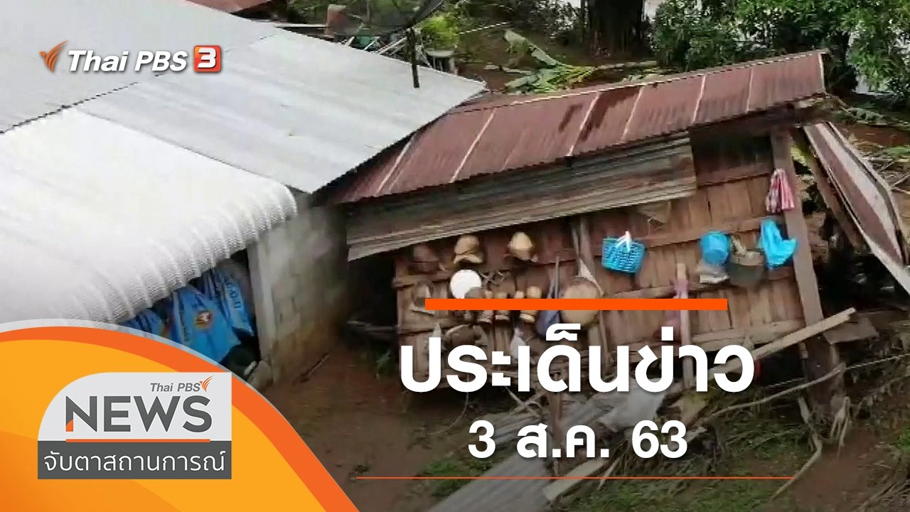 ประเด็นข่าว (3 ส.ค. 63)