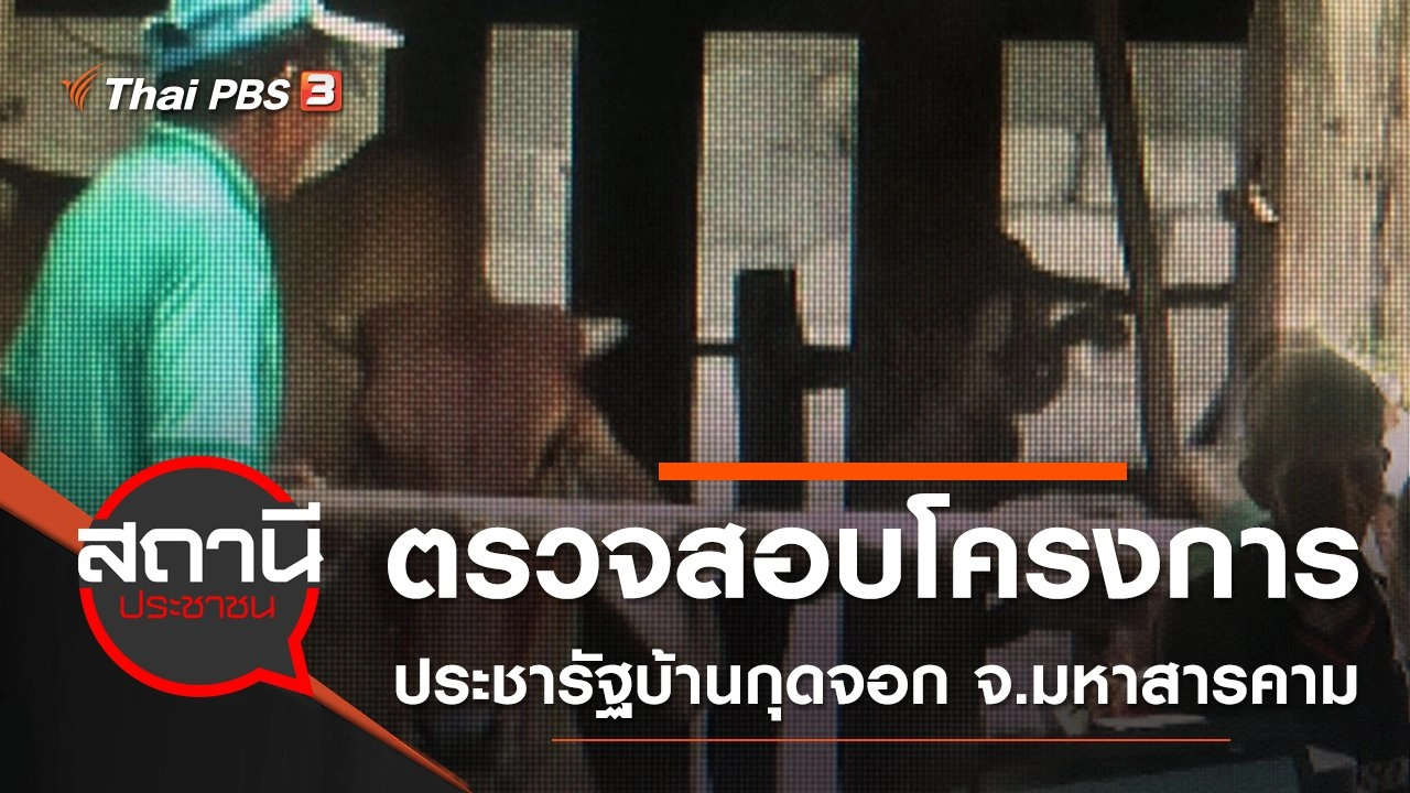 ตรวจสอบโครงการประชารัฐบ้านกุดจอก อ.ชื่นชม จ.มหาสารคาม