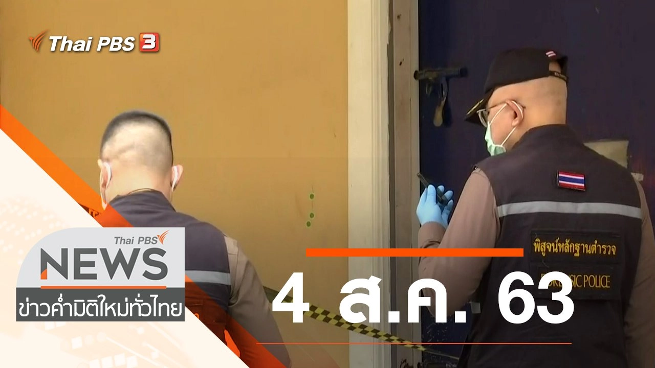 ประเด็นข่าว (4 ส.ค. 63)