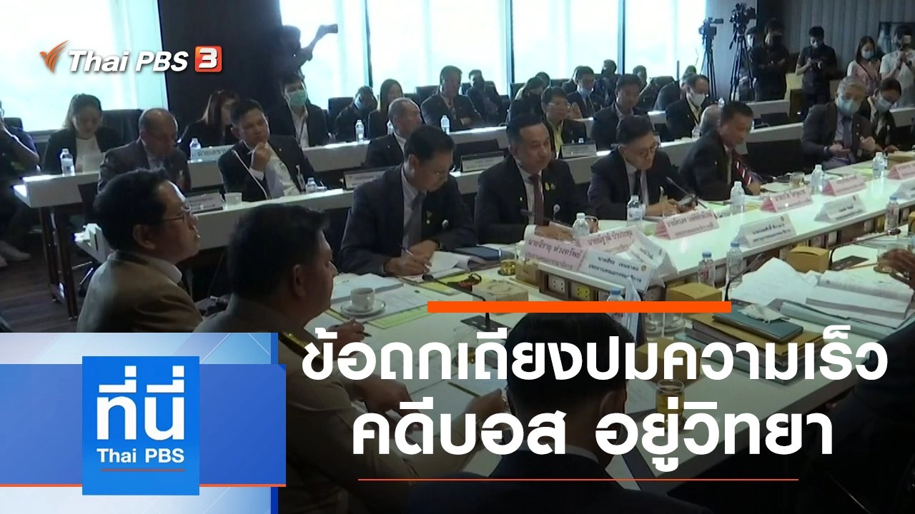 ประเด็นข่าว (5 ส.ค. 63)