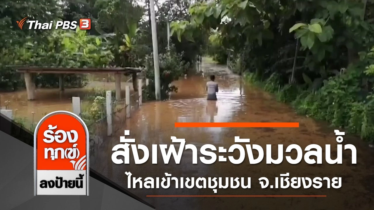 สั่งเฝ้าระวังมวลน้ำไหลเข้าเขตชุมชน และย่านเศรษฐกิจ จ.เชียงราย