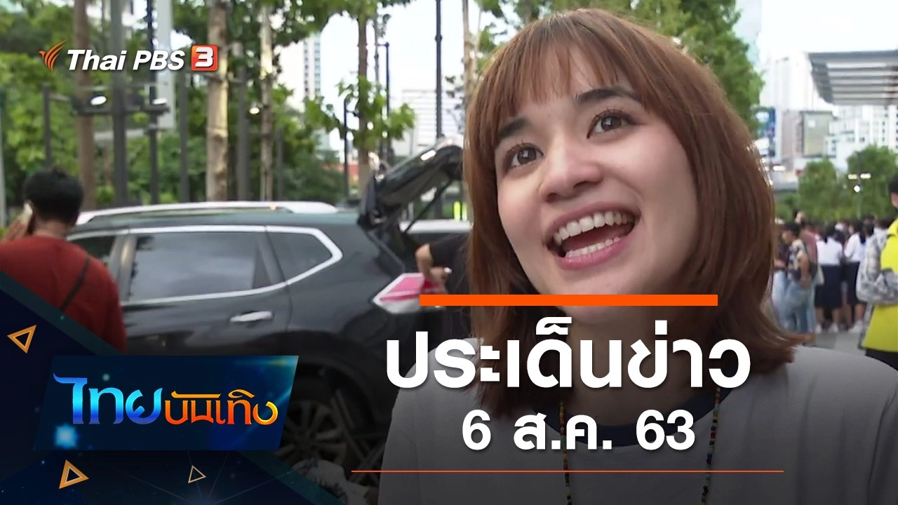 ประเด็นข่าว (6 ส.ค. 63)