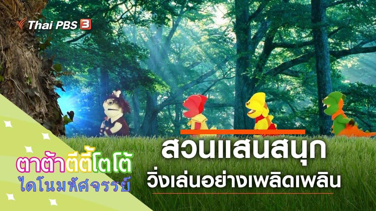 สวนแสนสนุก