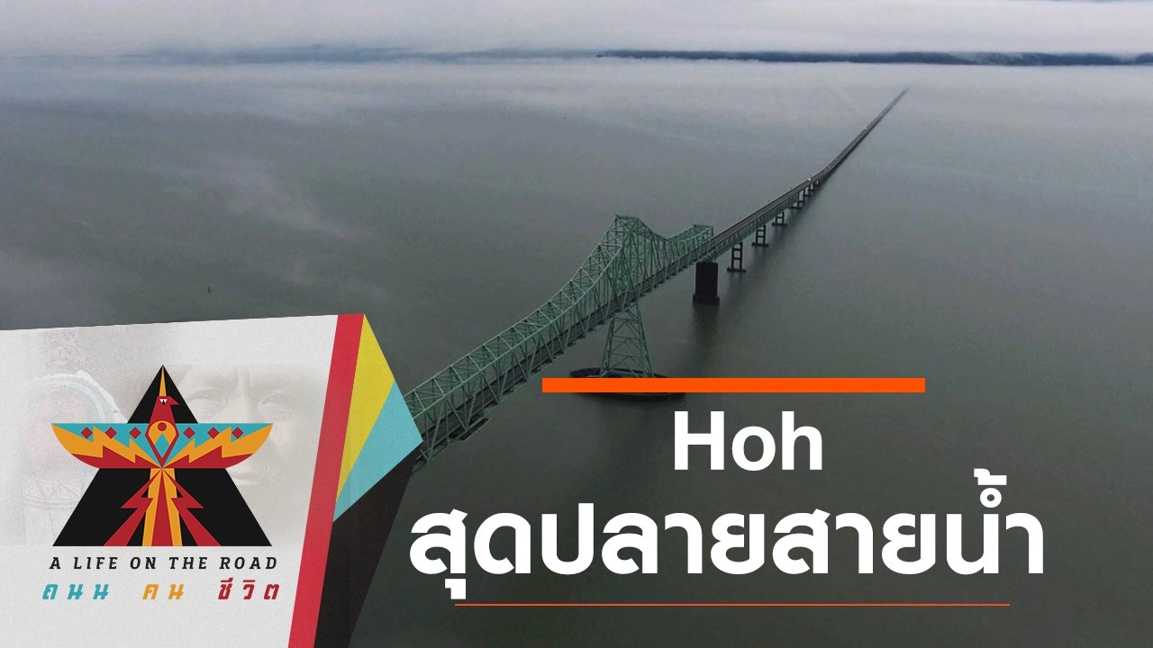 Hoh สุดปลายสายน้ำ