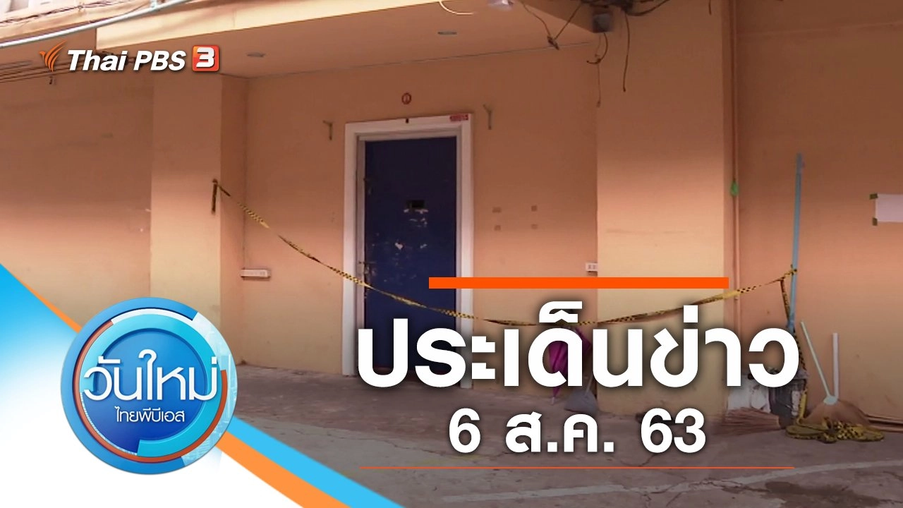 ประเด็นข่าว (6 ส.ค. 63)
